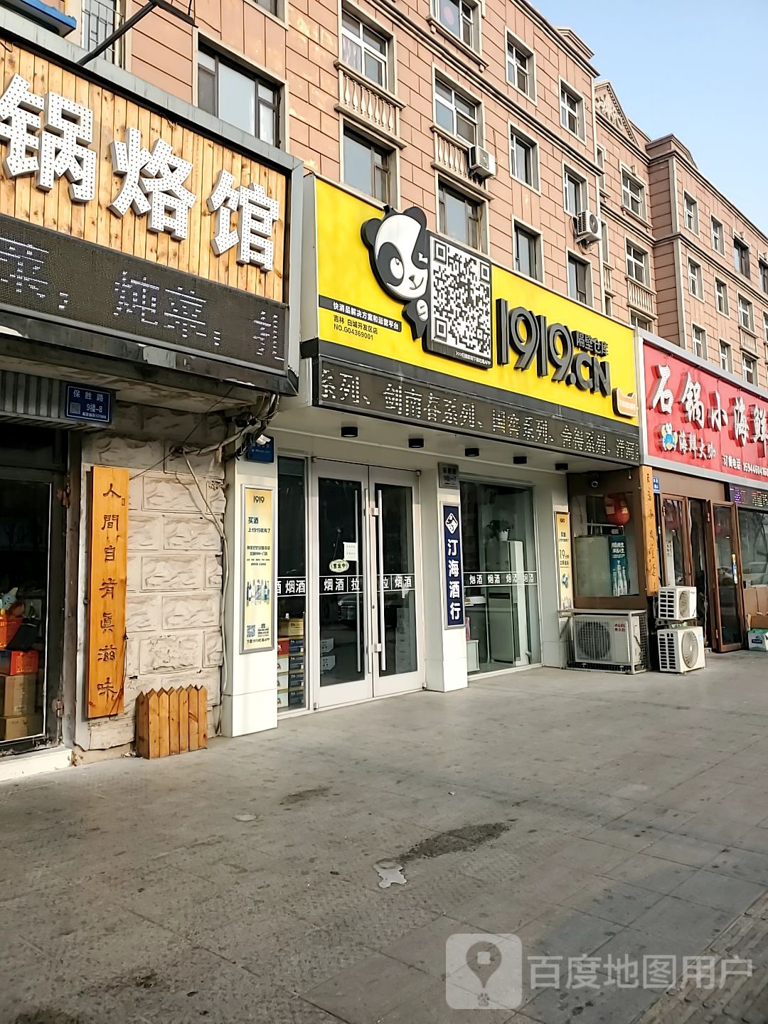 1919酒类直供(白城保胜路店)