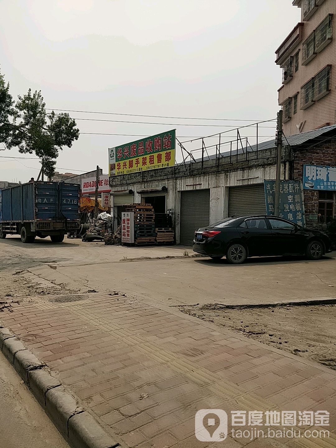 花兴废品店