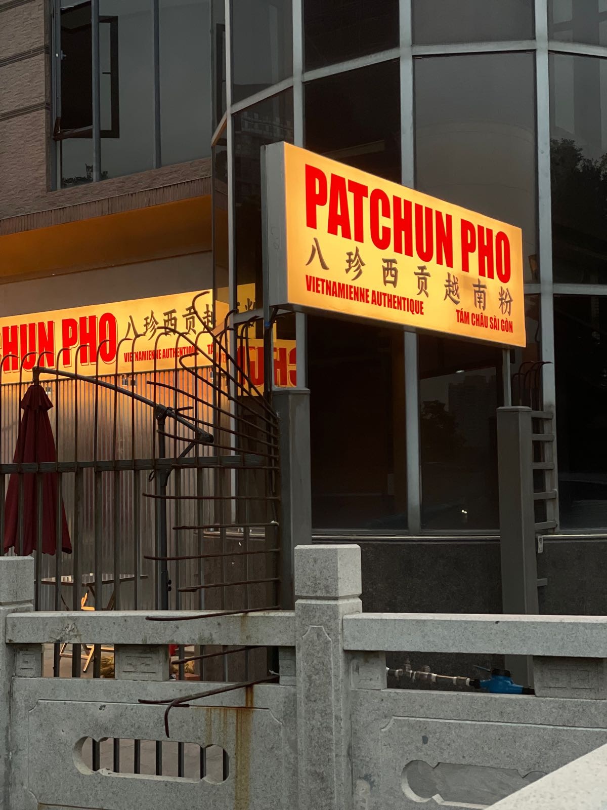 八珍西貢越南粉·PATCHUN PHO(南庄店)