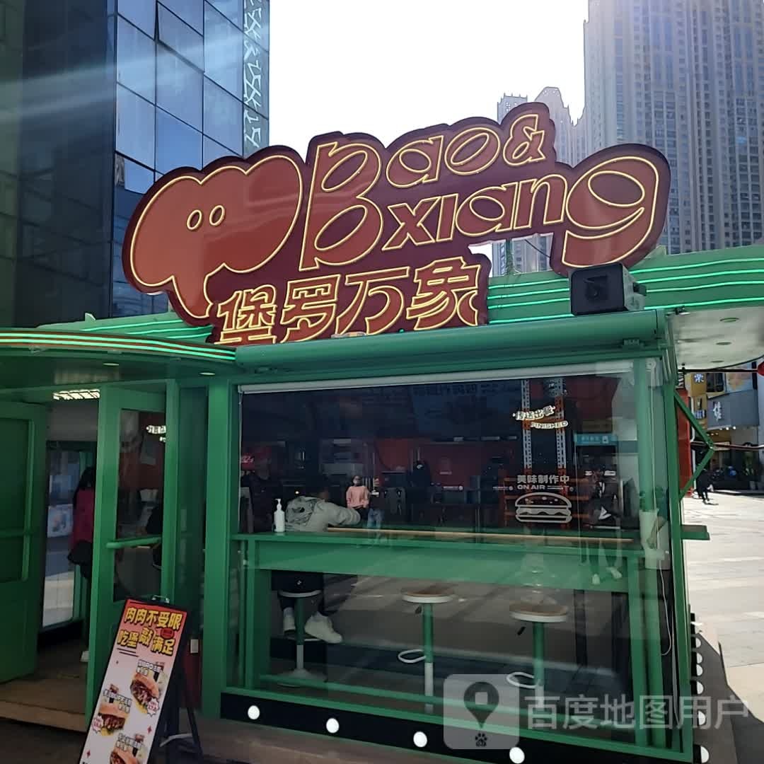 堡罗万象·东男亚汉堡(万达广场泉州浦西店)
