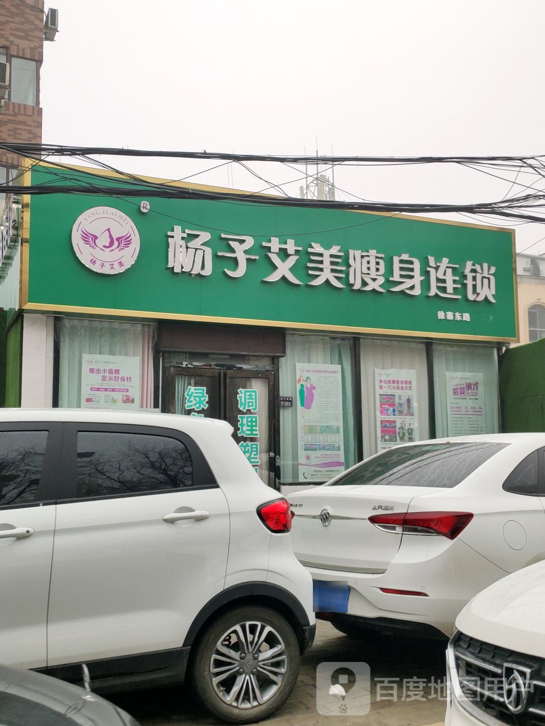 杨子艾美瘦身连锁(省电视台店)