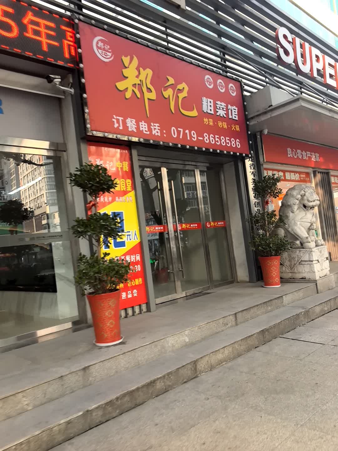 郑记粗菜馆环境