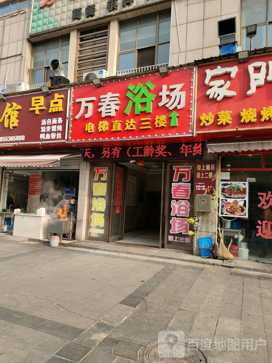 万春浴肠