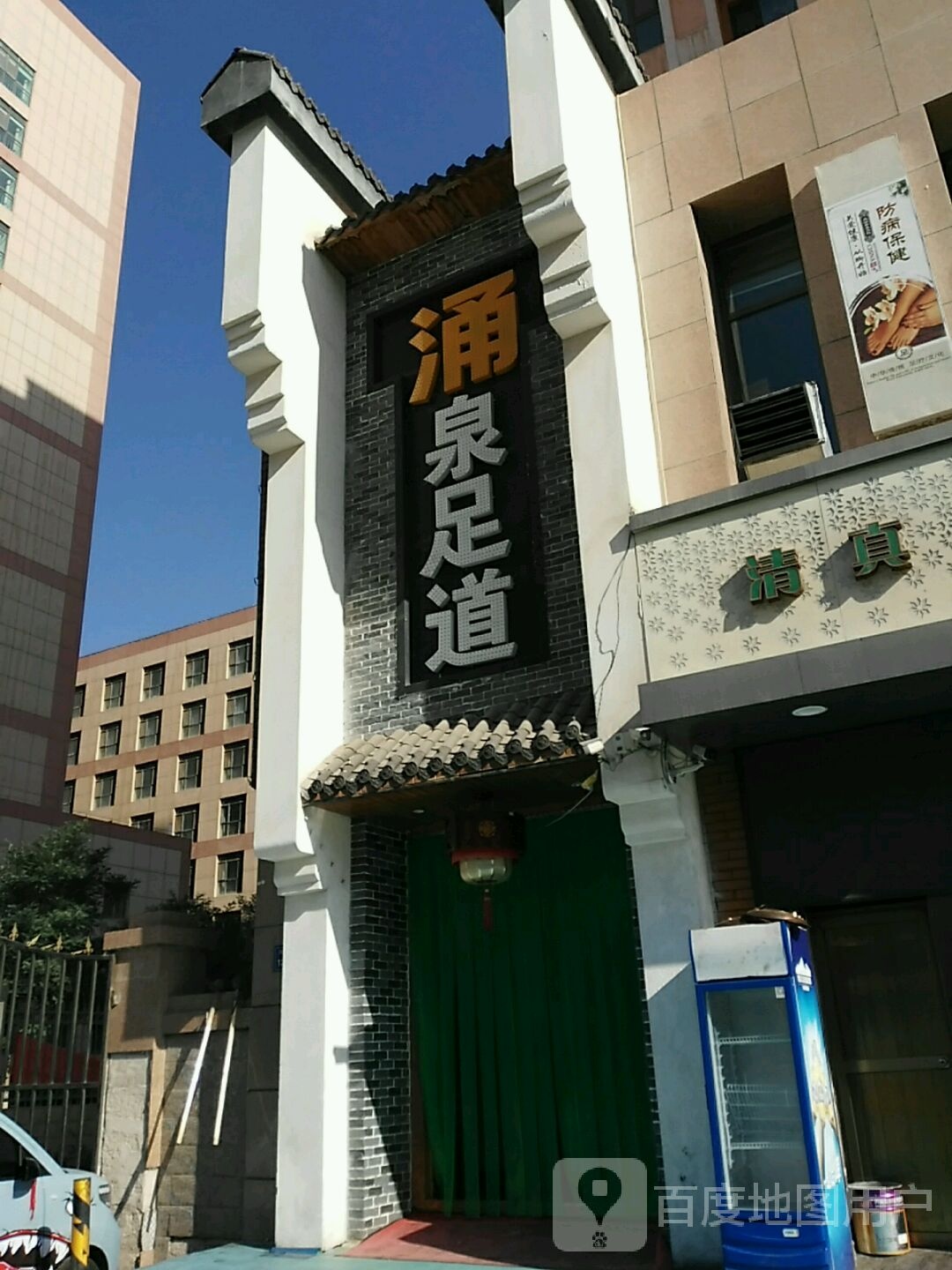 涌泉足道(峨眉山路店)