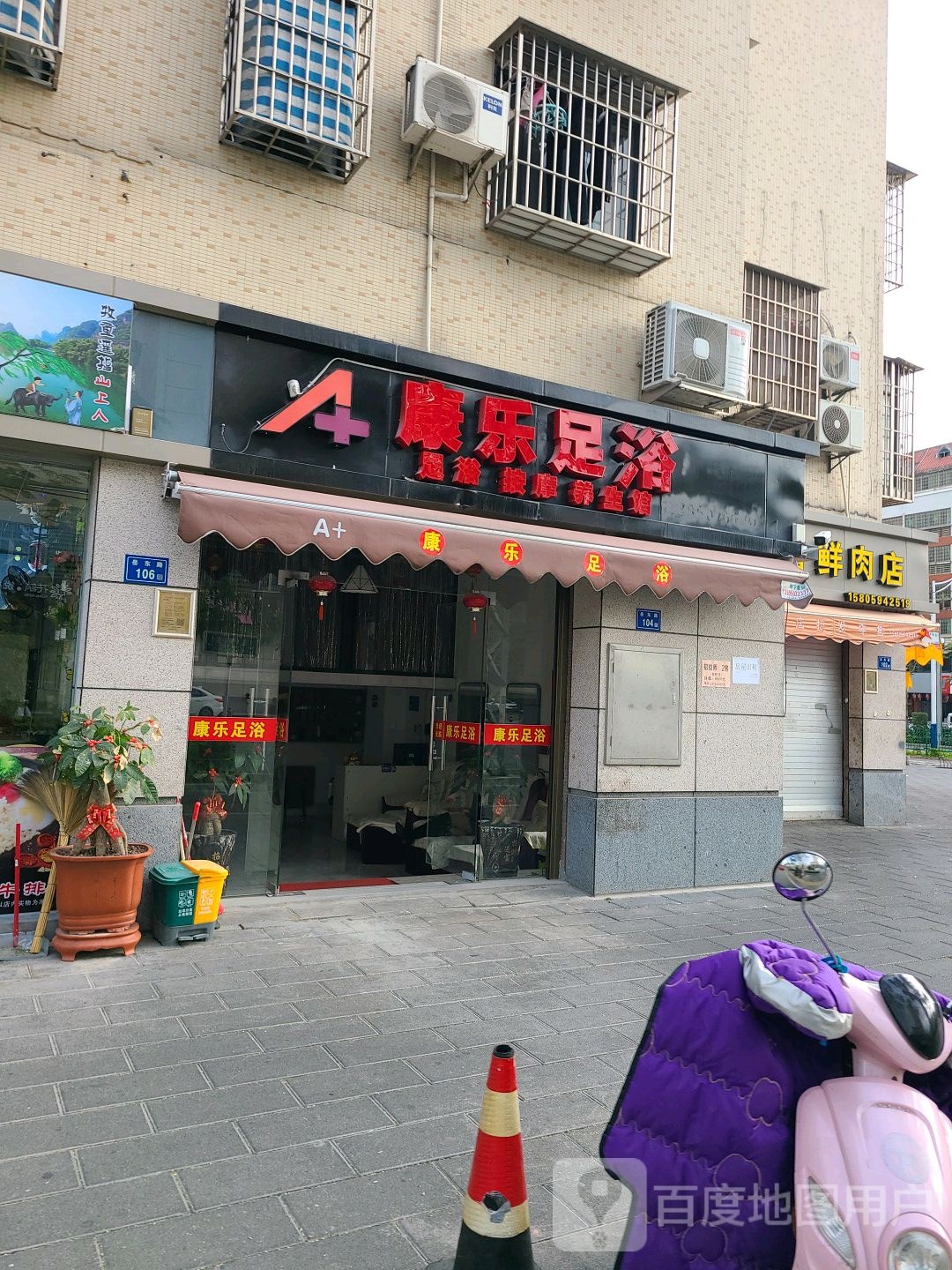 康乐足浴(岳东路店)