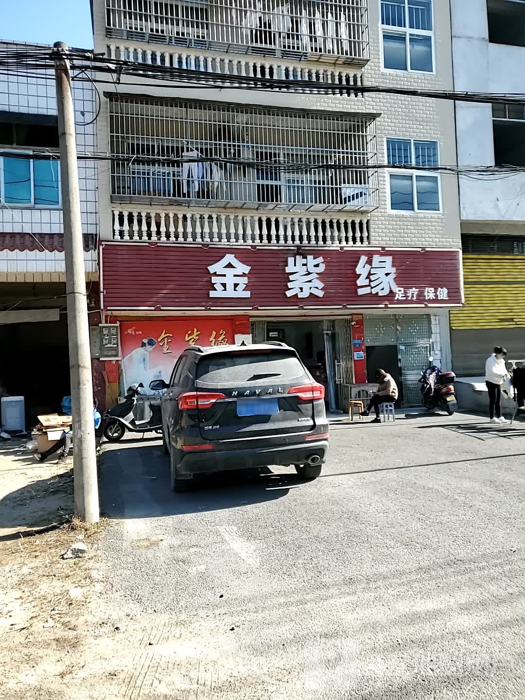 金紫缘足疗保健