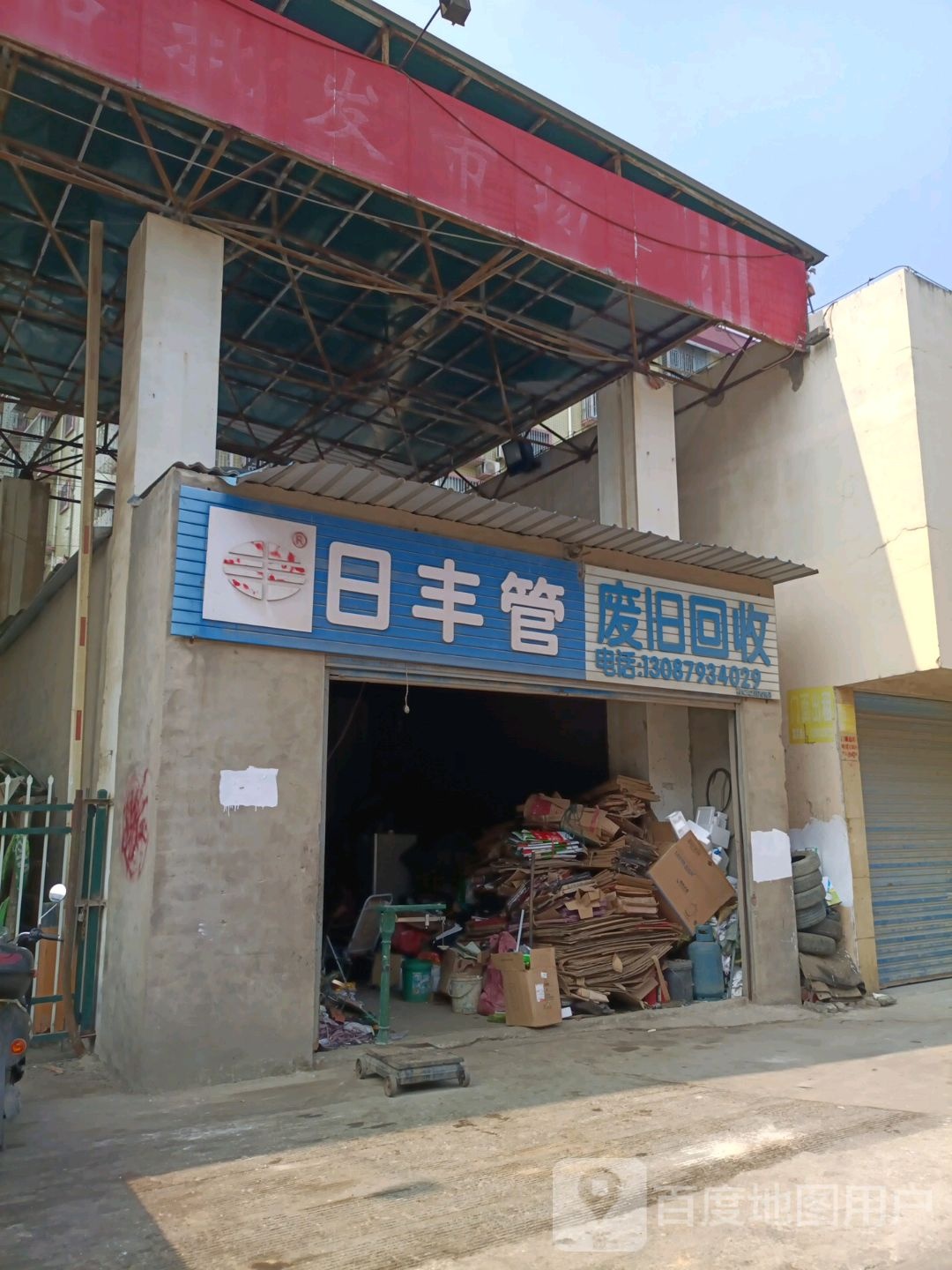 发旧回收