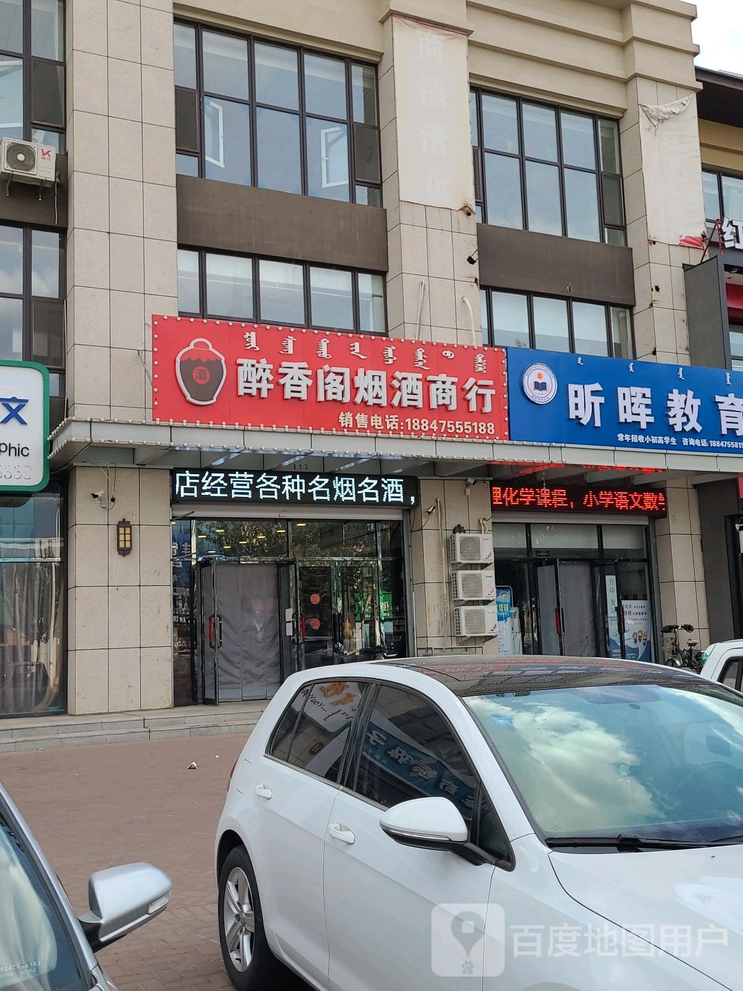 醇香阁烟酒商行