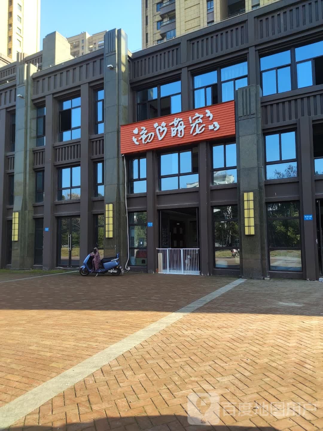 初心萌宠(屯光大道店)