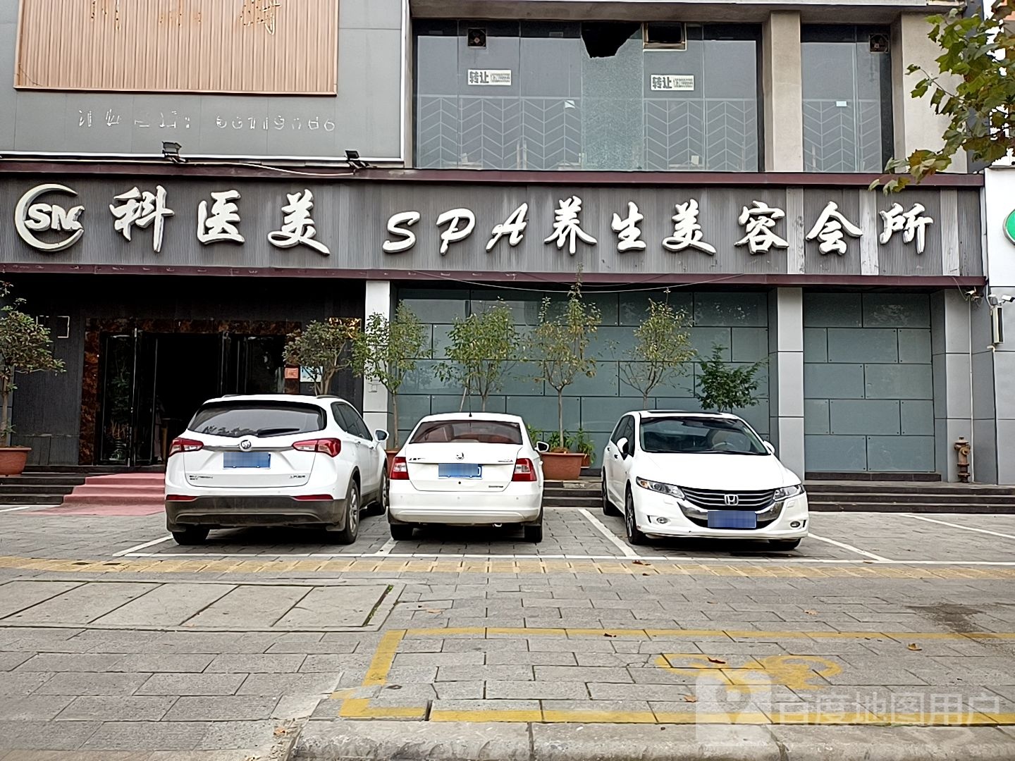 科医美SPA养生美容会所