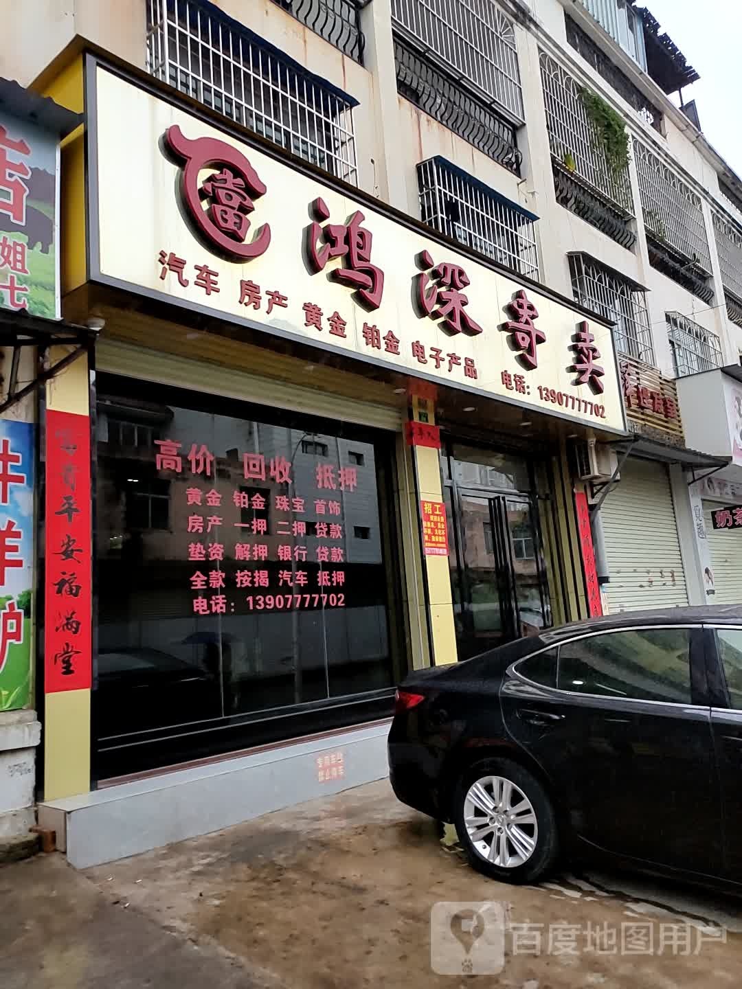 鸿深寄卖行