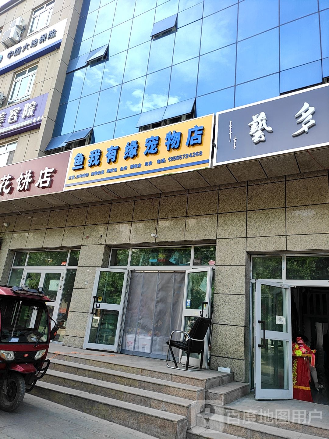 鱼我有缘宠物店