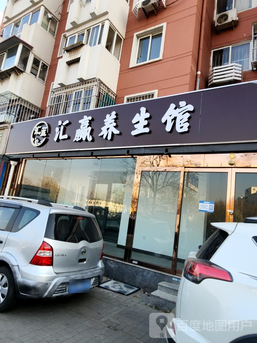 汇赢养生馆
