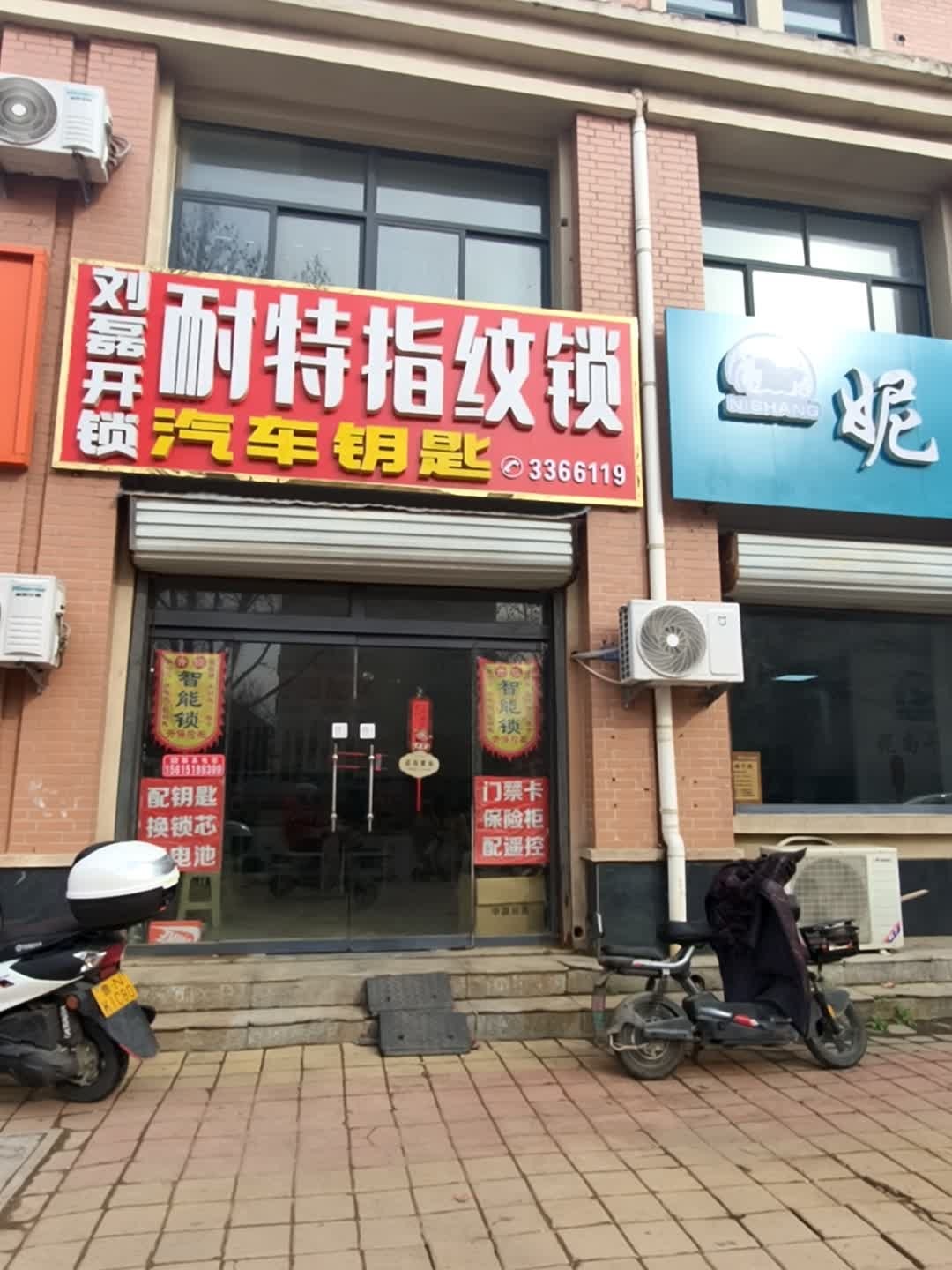 刘磊开锁耐特指纹锁