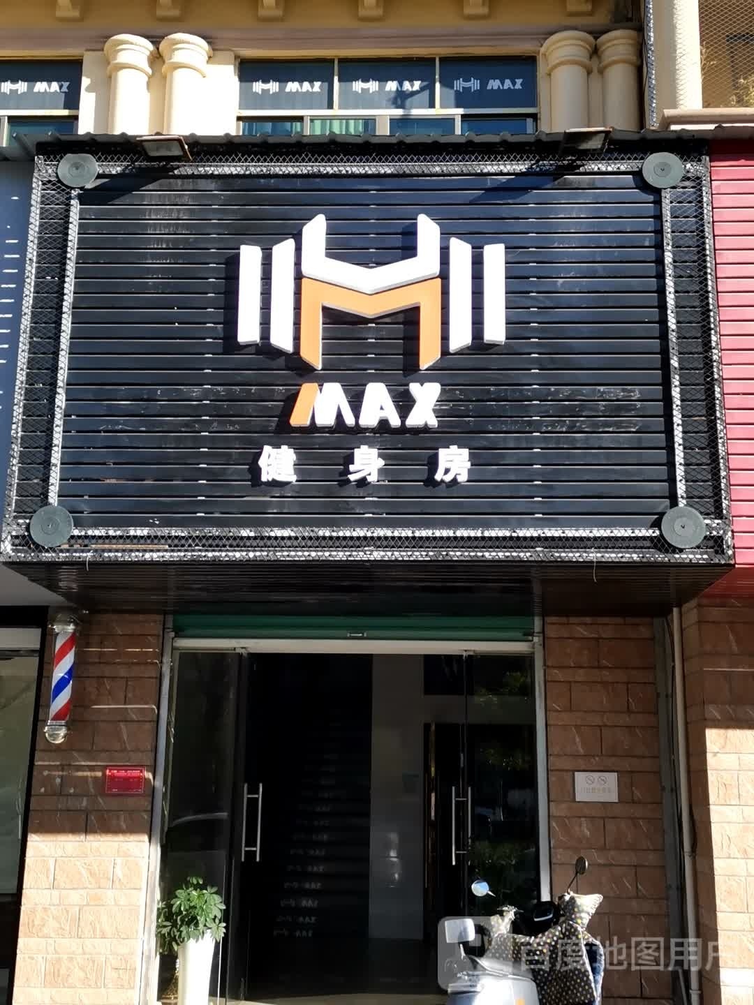 MAX健身房