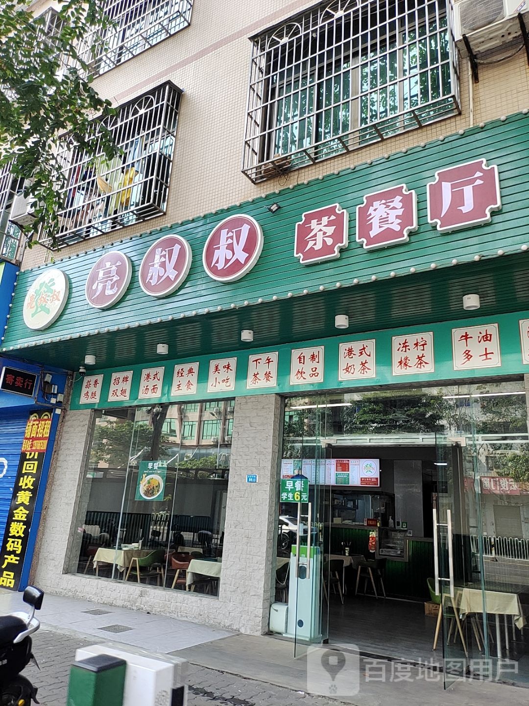 亮叔叔茶餐厅