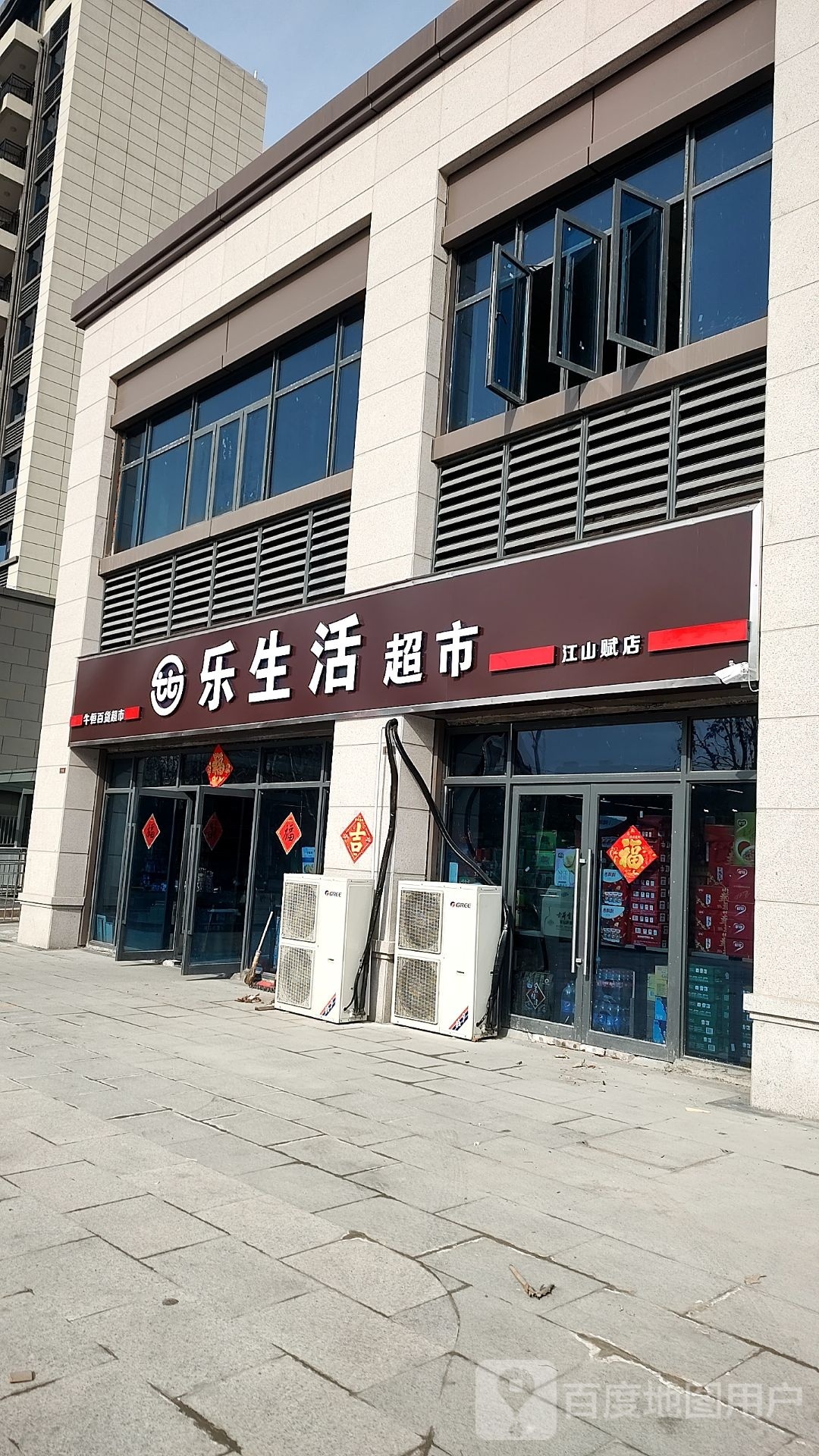 乐生活城市(江山赋店)