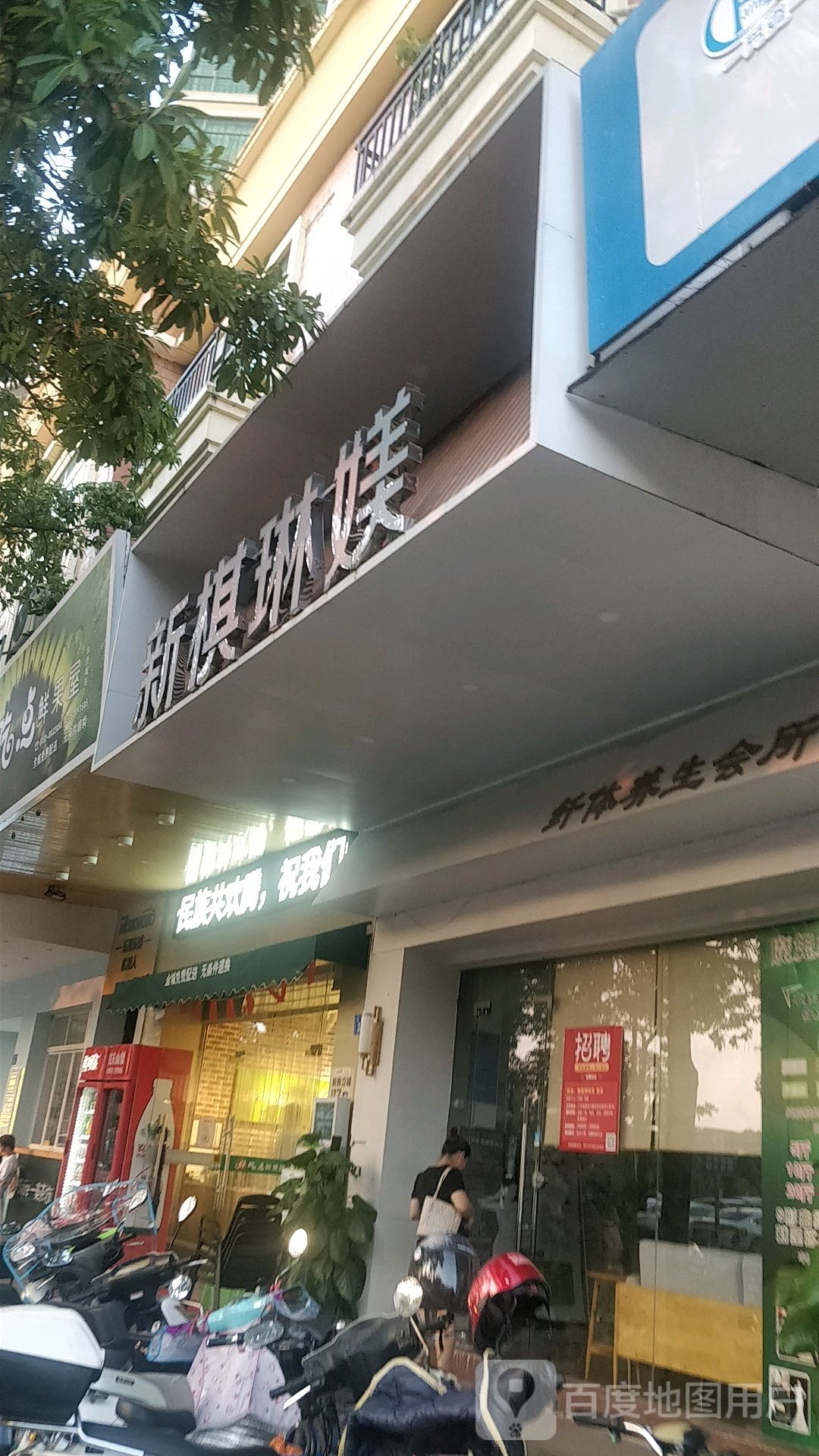 新棋琳媄(惠州总店)