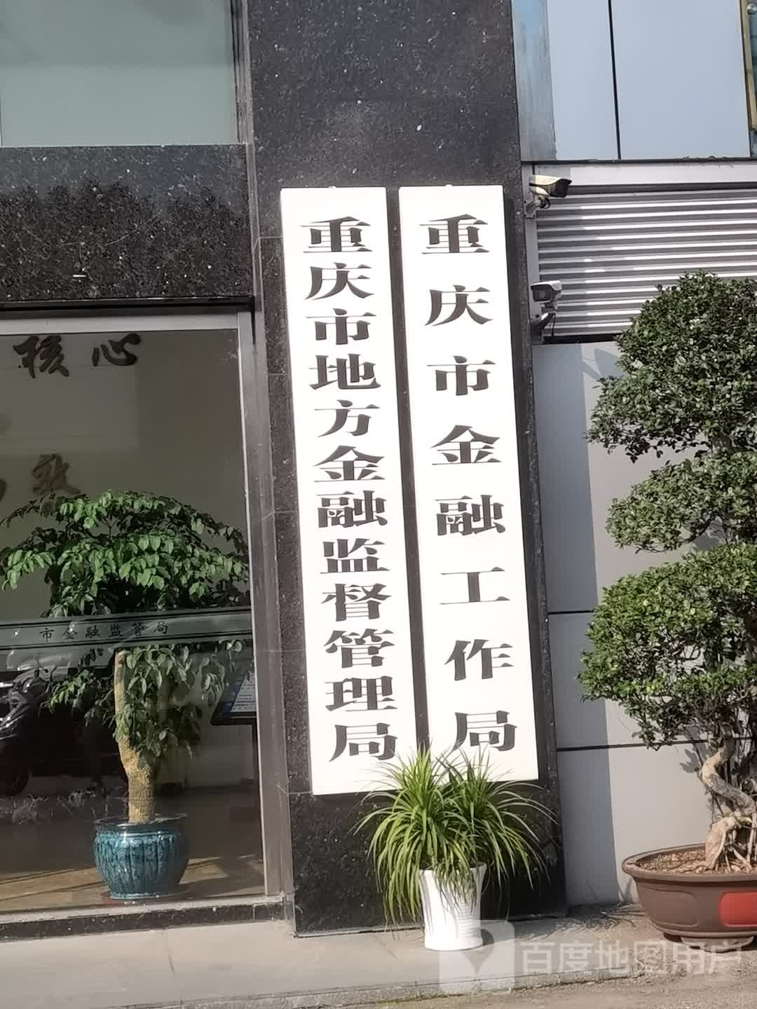 重庆市金融工作办公室