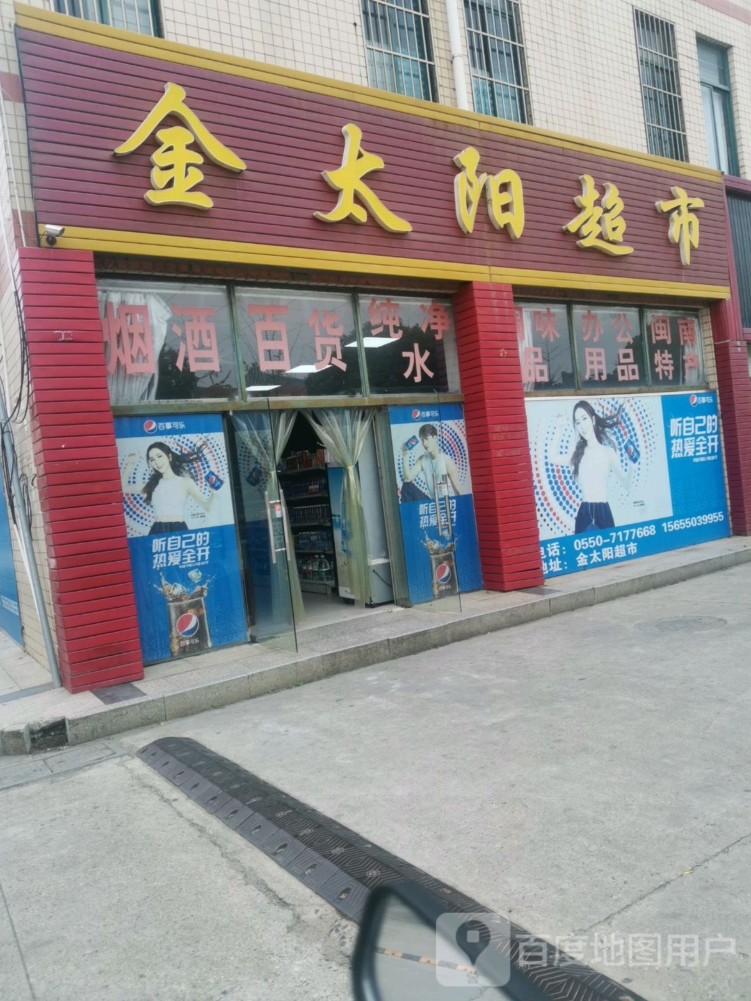 金太阳超市(104国道1店)