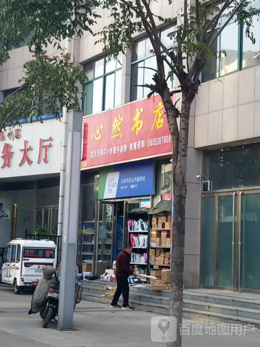 心然书店