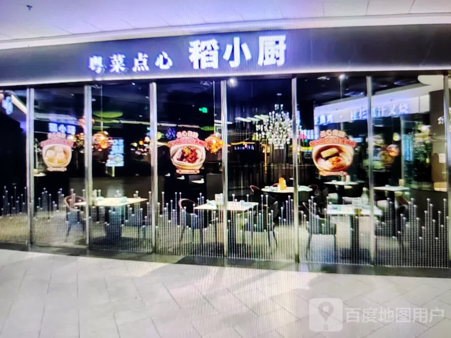 稻小厨粤菜点心(赵姐乾源商场店)