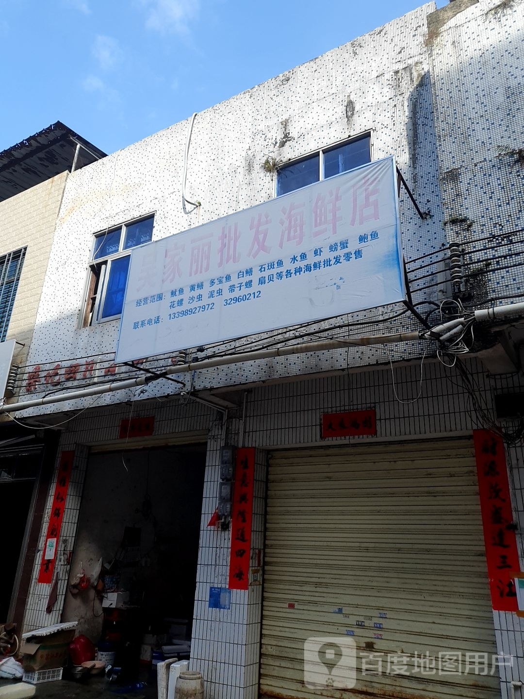 吴家丽批发海鲜店