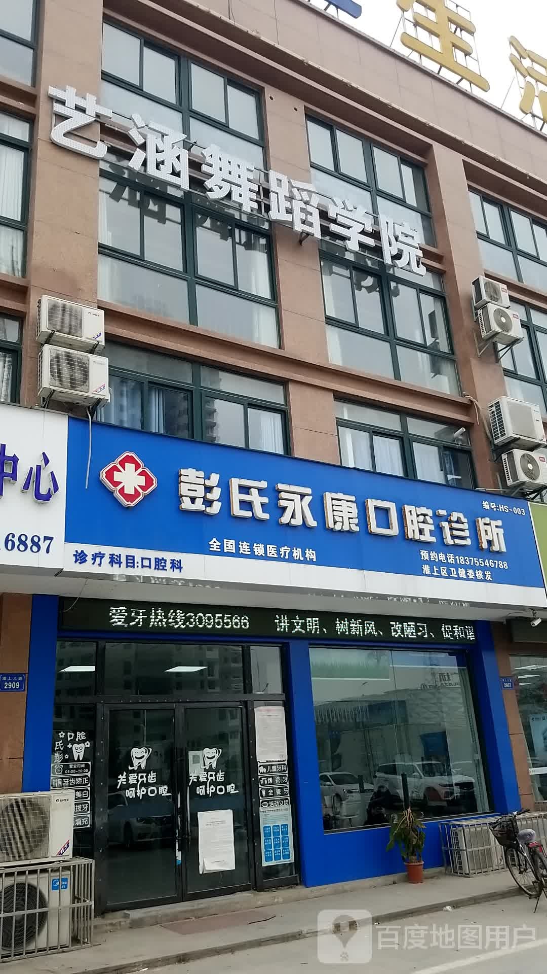 彭氏永康口腔诊所(淮上大道店)