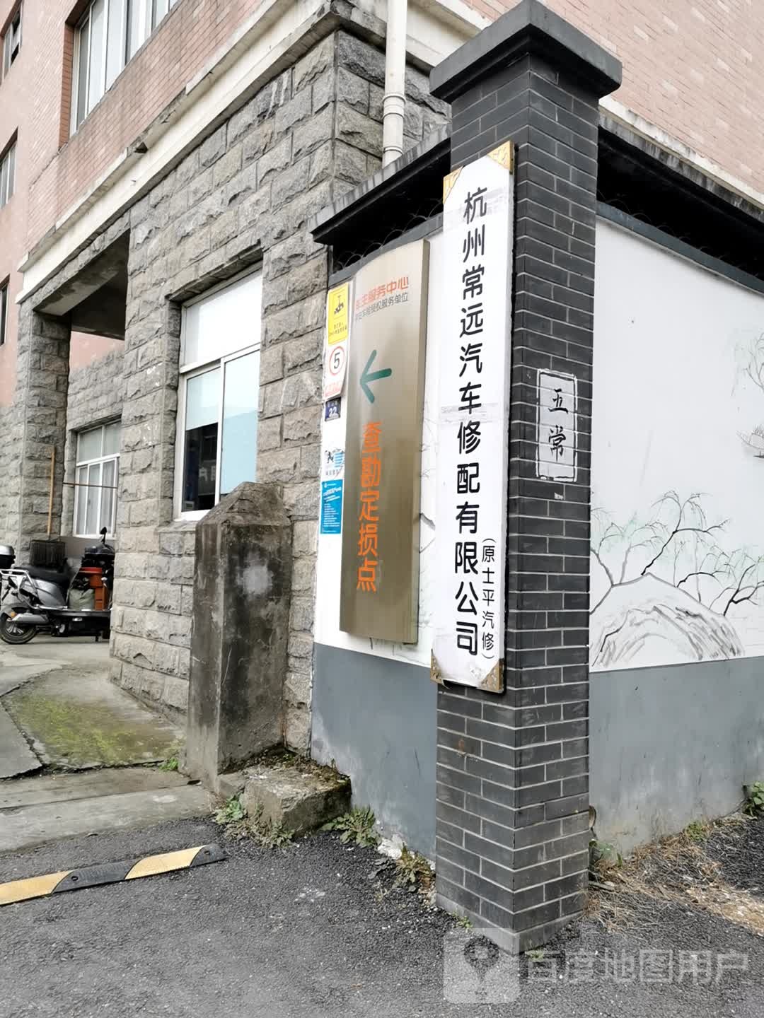杭州常远汽车修配有限公司