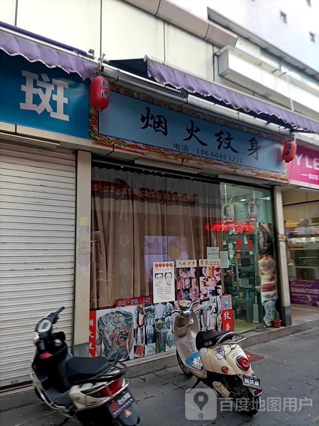 烟火纹身(通大百货店)