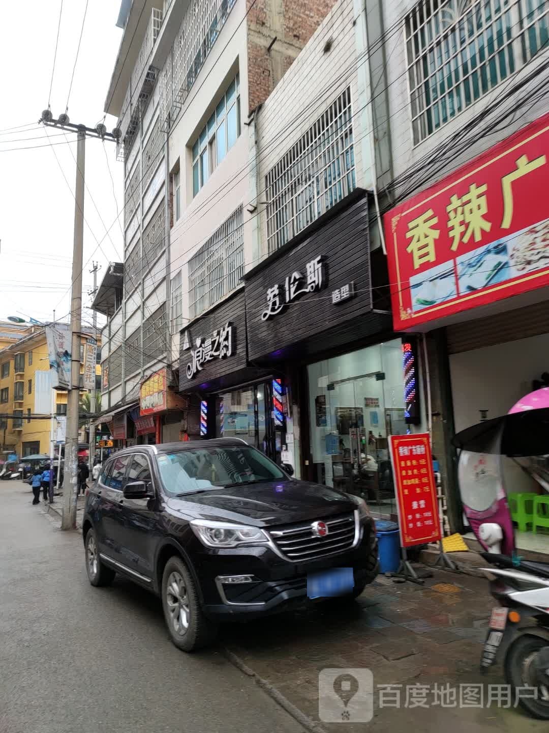 浪漫之缘(建设路店)