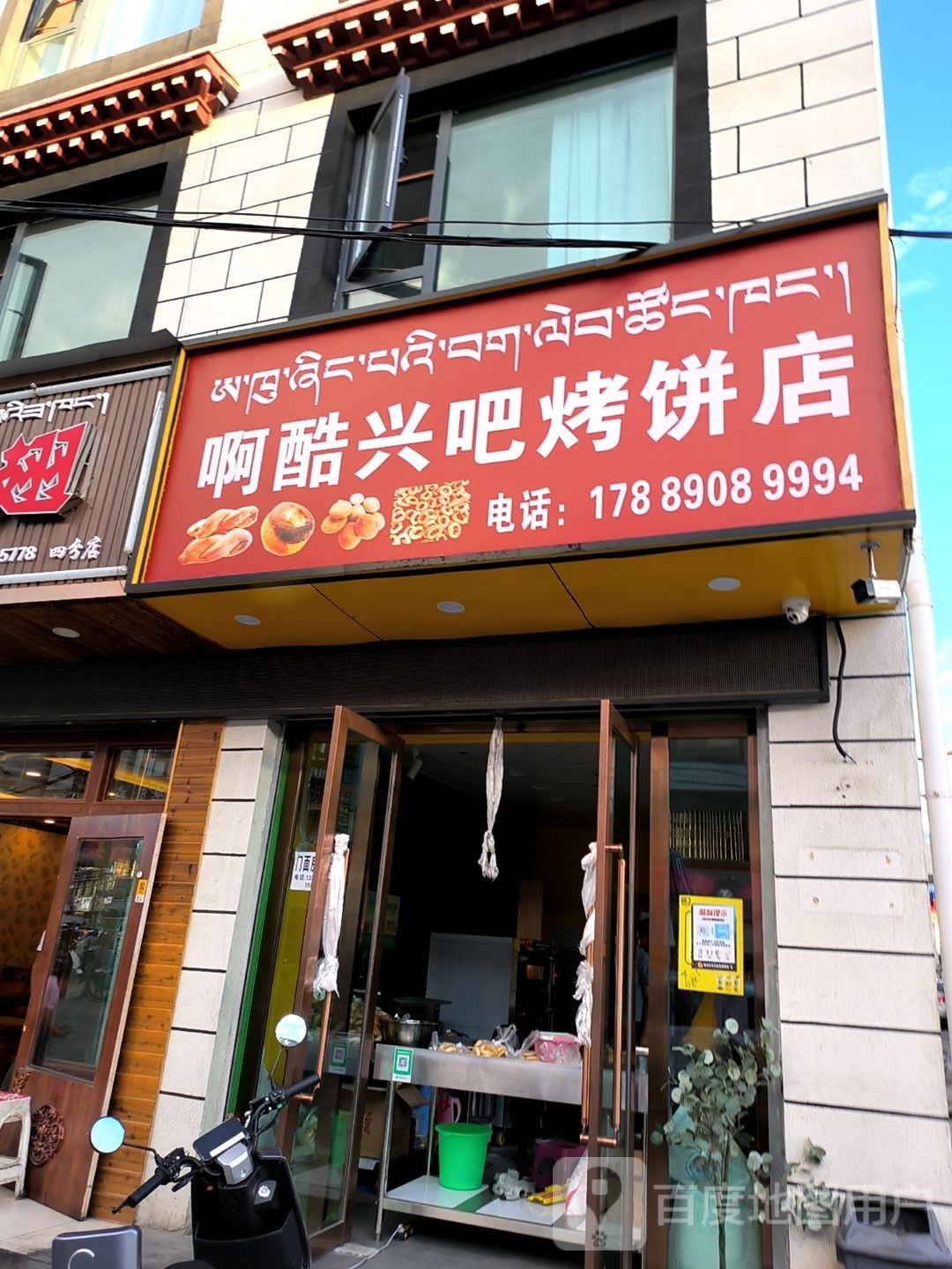 啊酷兴吧烤饼店