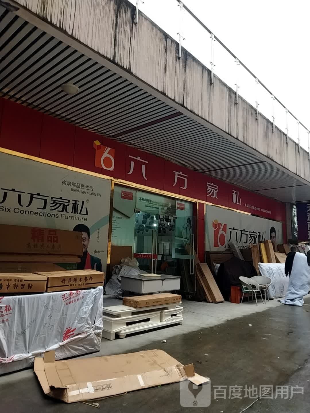 六方家私(巴州店)