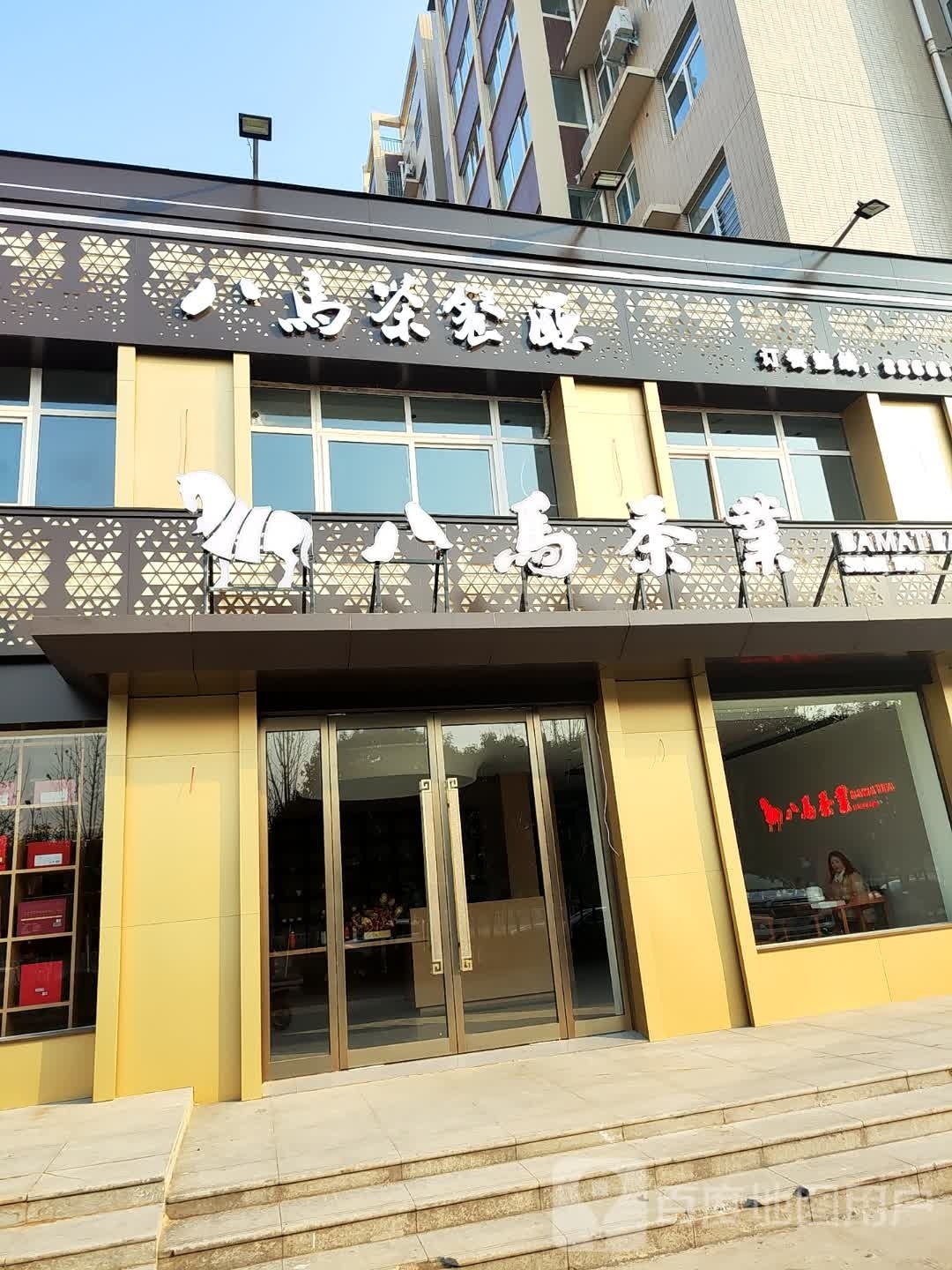 八马茶餐厅(连庄幸福家园店)