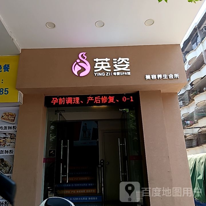 英姿美容养生会所(新华城商业中心店)