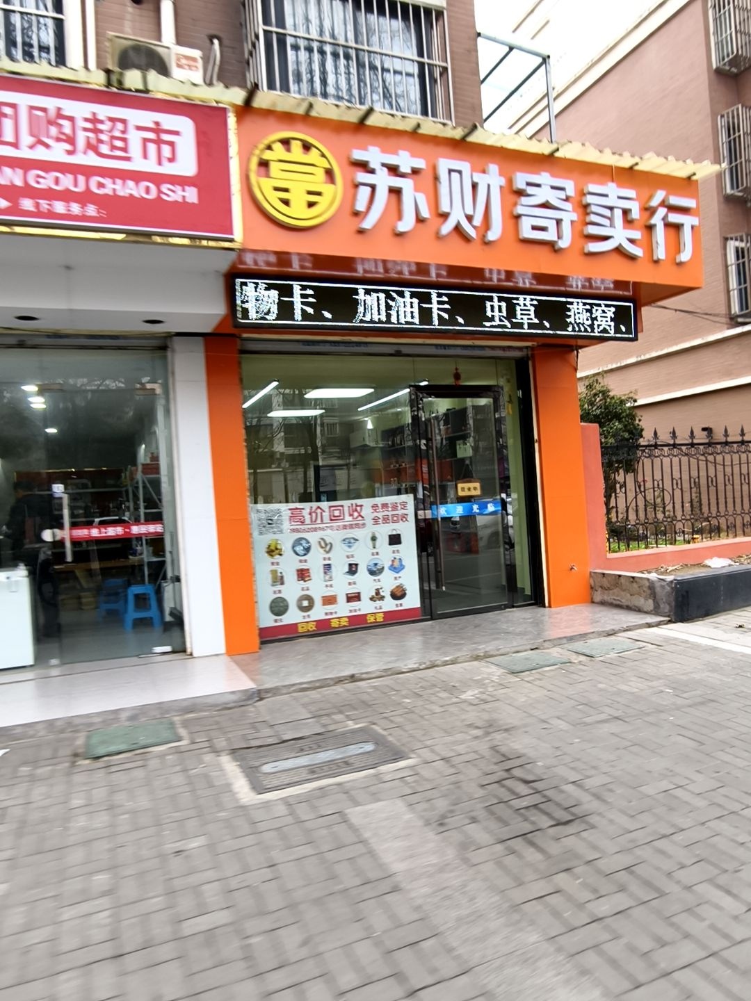 苏财寄卖行