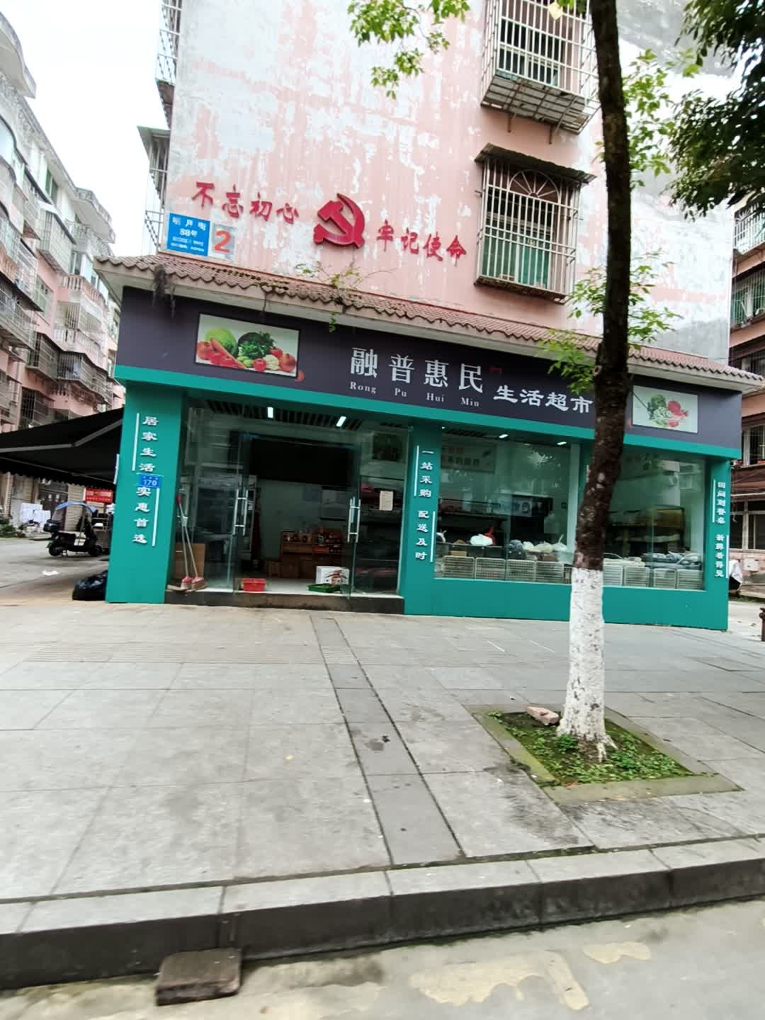 融普惠民生活超市