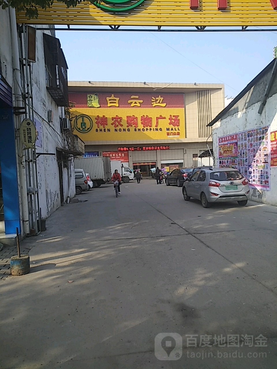 神农购物广场(西门口店)