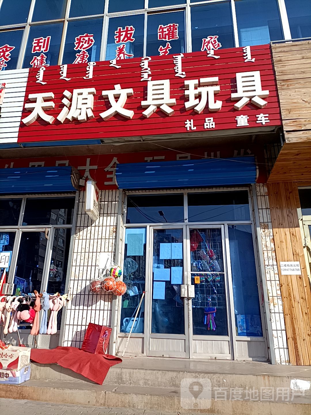 天源文具玩具店