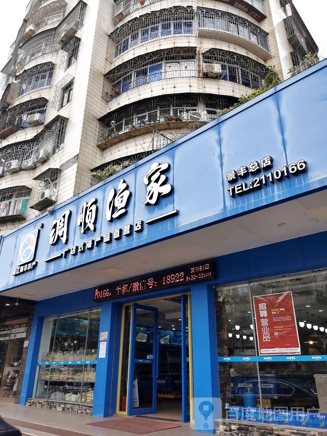 调顺渔家(景丰总店)