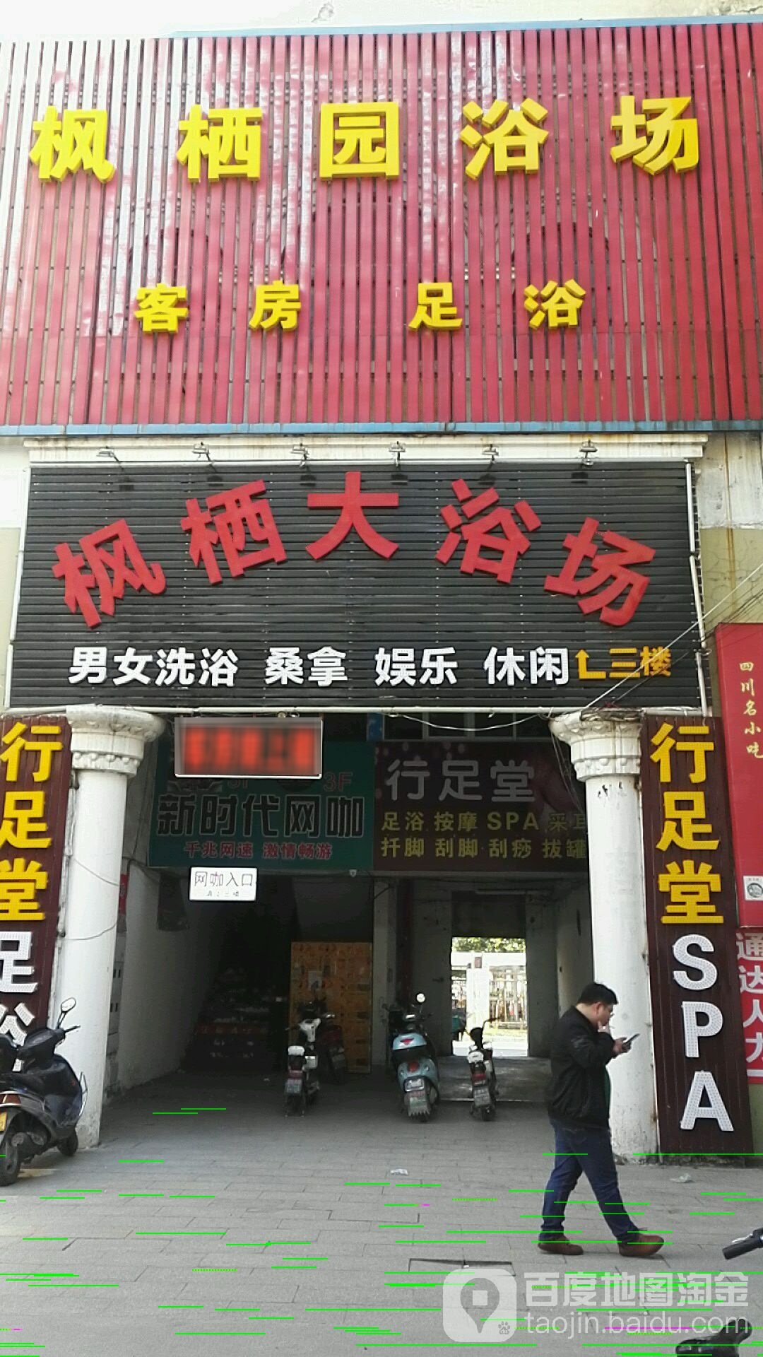 枫栖大浴场