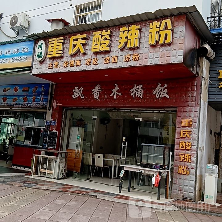 川褔重庆酸辣粉
