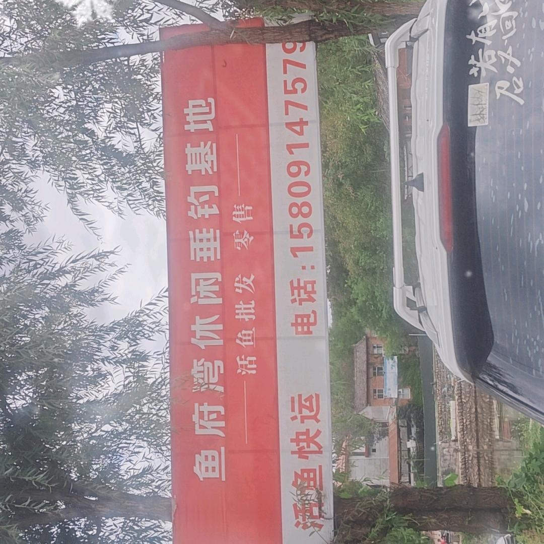 鱼府湾休闲垂钓基地