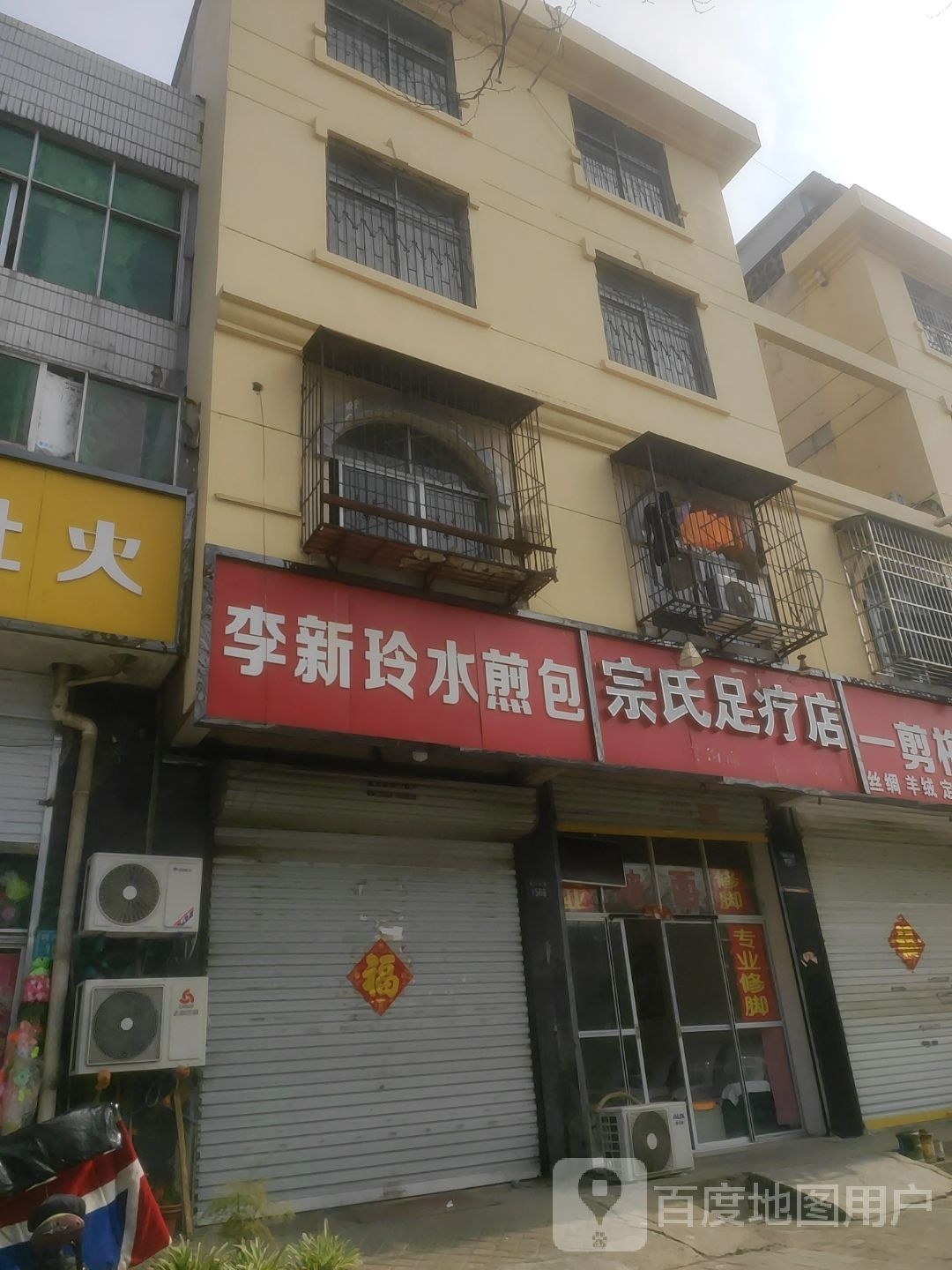 宗氏足浴店