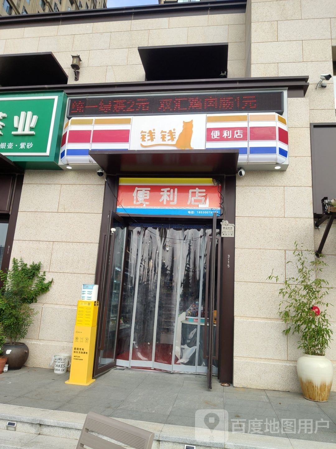 钱钱便利店