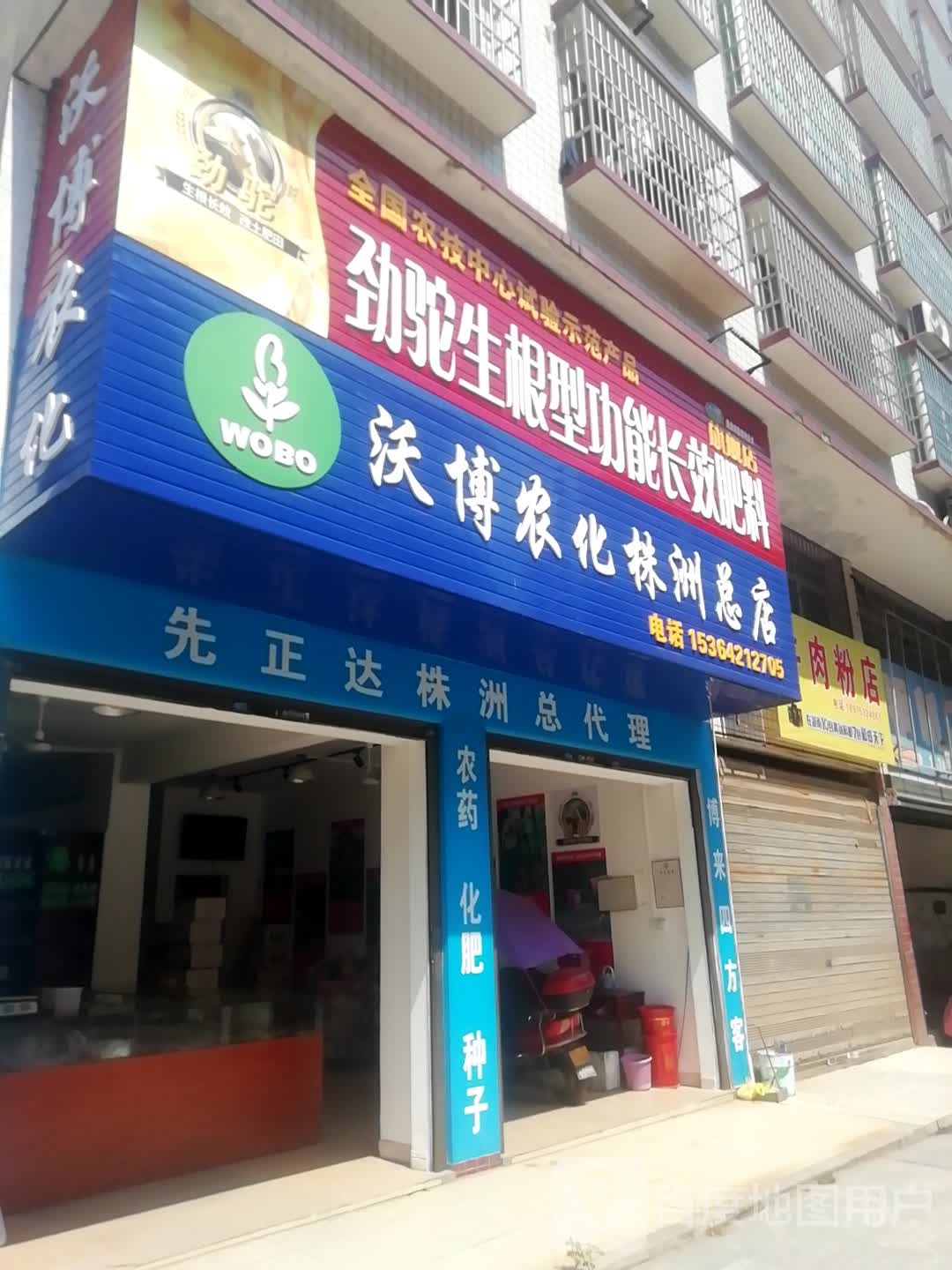 沃博农化(株洲总店)