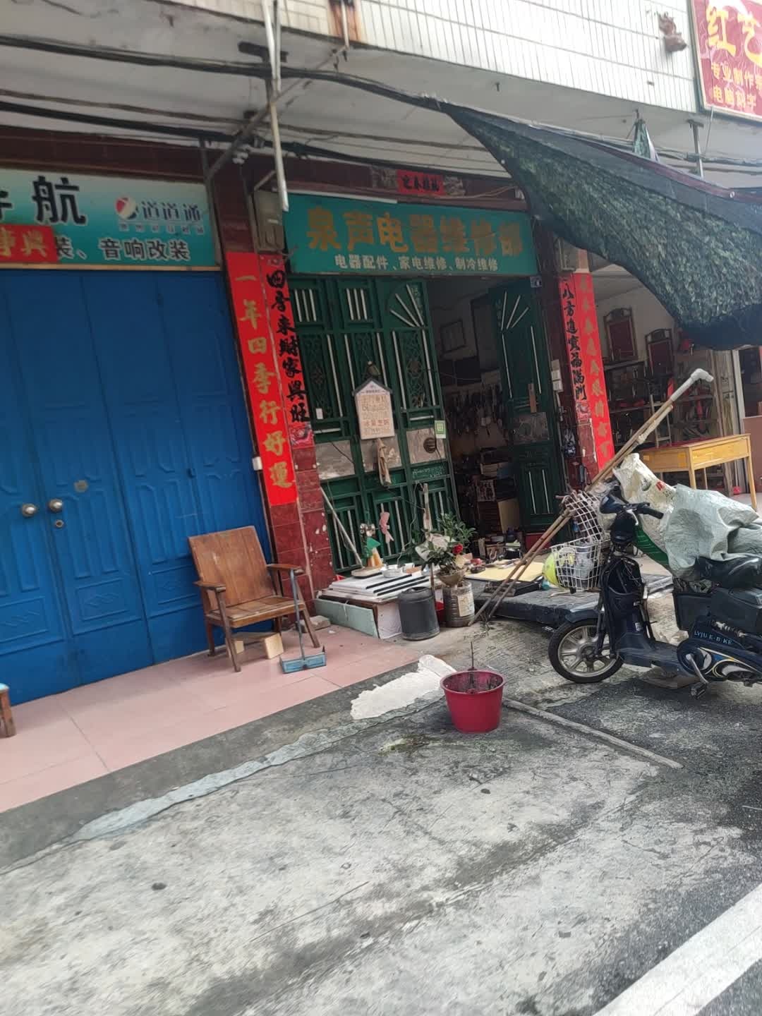 泉声电器维修部