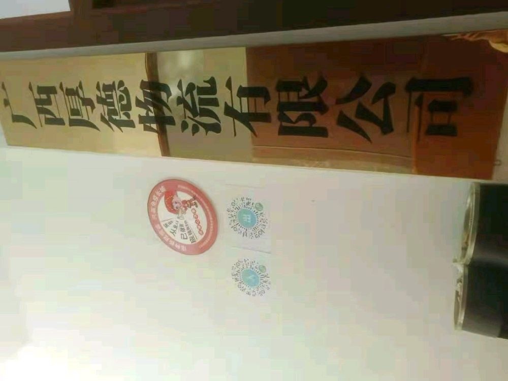 广西厚德物流有限公司