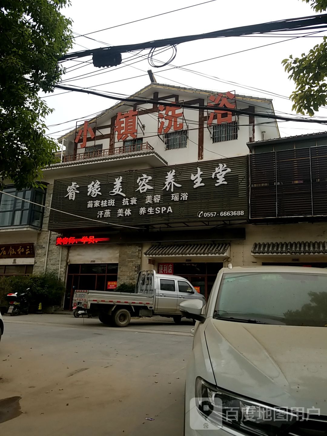 小镇洗浴