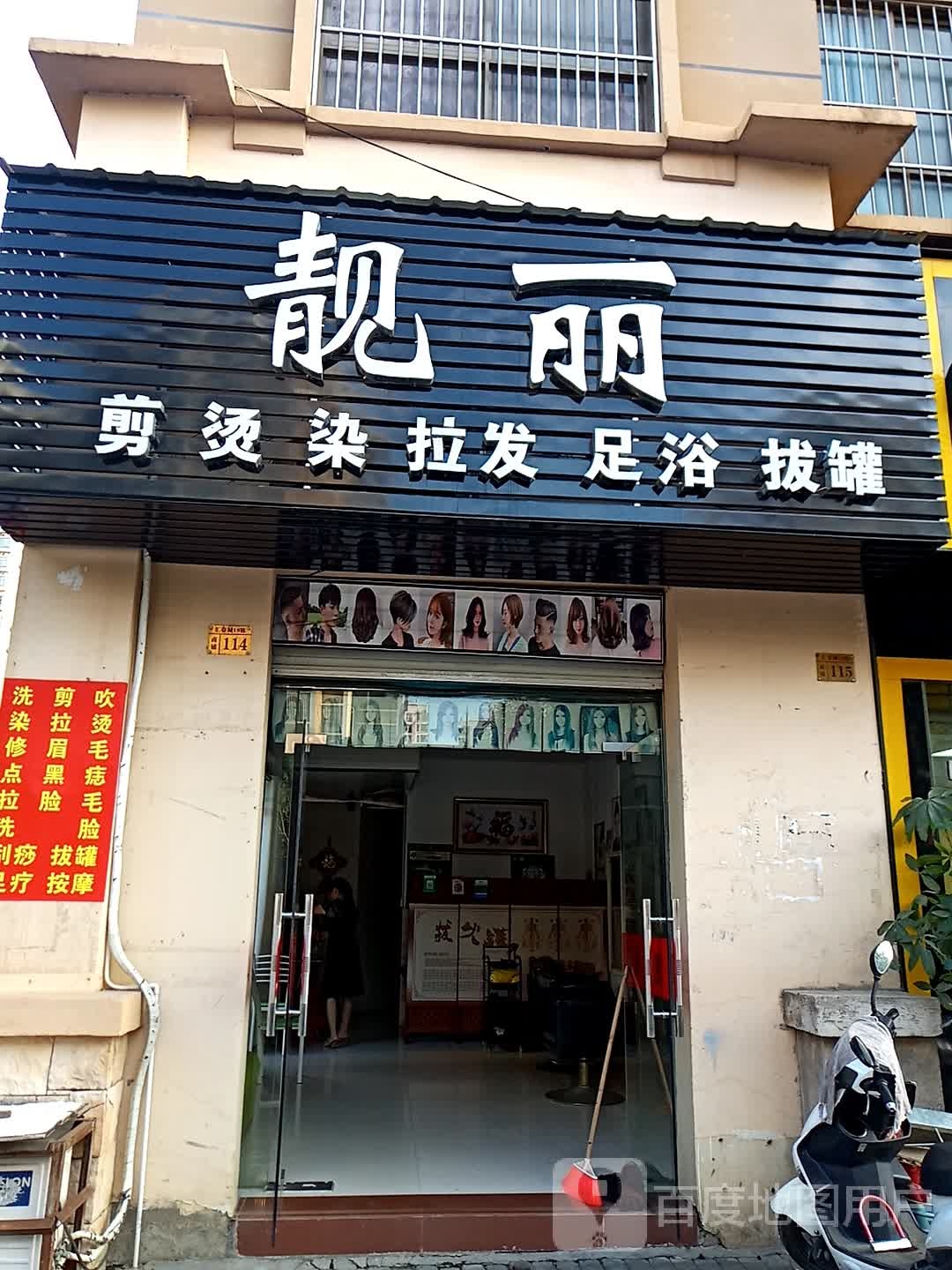 靓丽美容美发(汇豪城店)